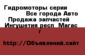 Гидромоторы серии OMS, Danfoss - Все города Авто » Продажа запчастей   . Ингушетия респ.,Магас г.